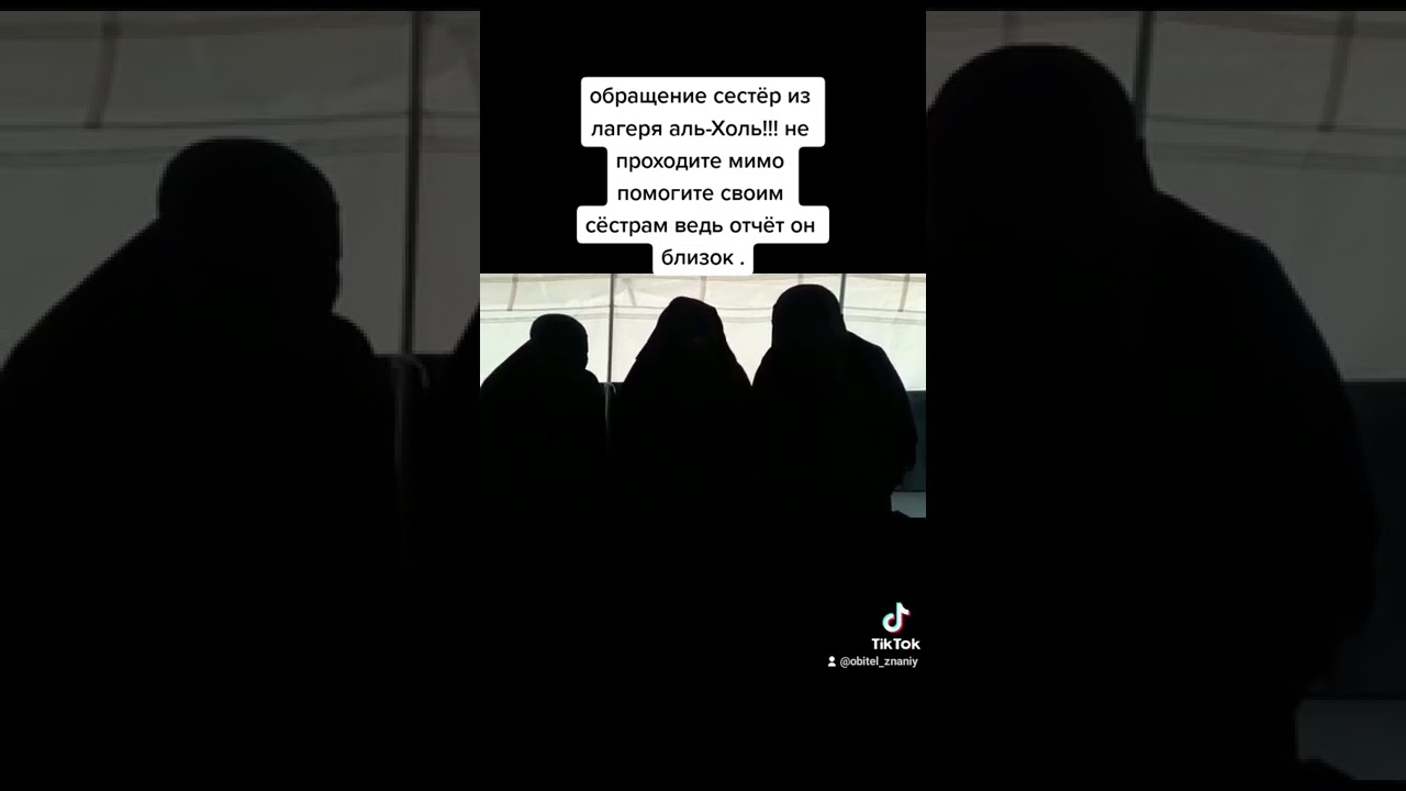 обращение сестёр из лагеря Аль-Холь