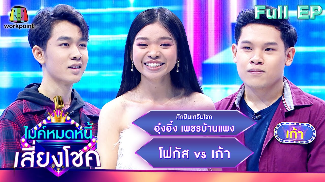ไมค์หมดหนี้ เสี่ยงโชค | อุ๋งอิ๋ง เพชรบ้านแพง | 18 ส.ค. 66 FULL EP