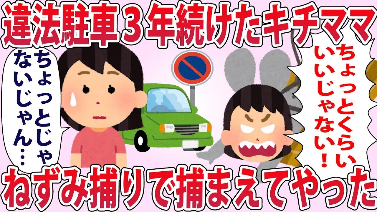 キチママ「ちょっとくらい停めさせなさい！」私「は？」→違法駐車するキチママをねずみ捕りで捕まえてやった【2chゆっくり解説】