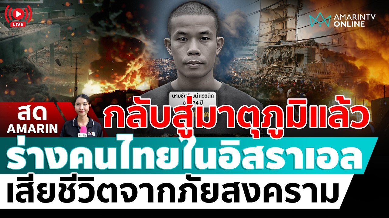 [🔴 LIVE ] ร่างแรงงานไทย ที่เสียชีวิตจากสงครามกลับสู่มาตุภูมิวันนี้ | สดอมรินทร์