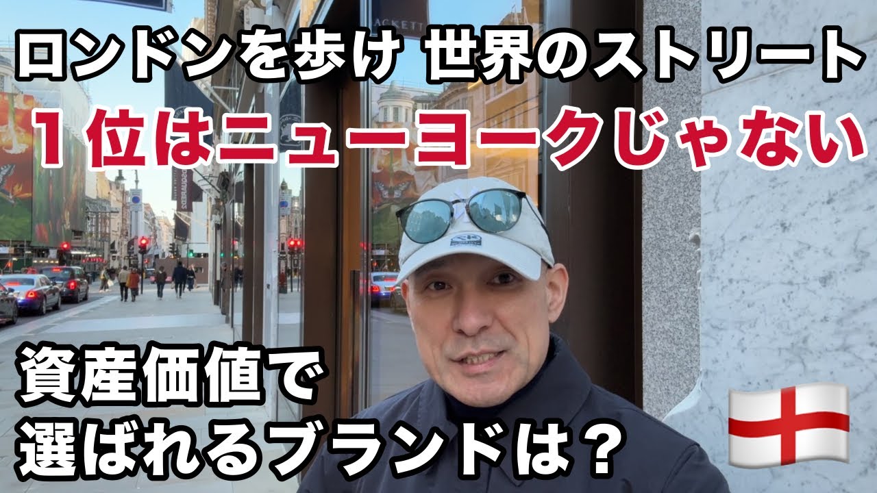 ロンドン旅行【世界一はニューヨーク？】違うよ！世界で最も高い賃料はココだ！肥大化したルイヴィトングループを尻目にエルメス、カルティエ、ロレックス.. 独立系は資産性をキープ！今、それがブランド価値だ！