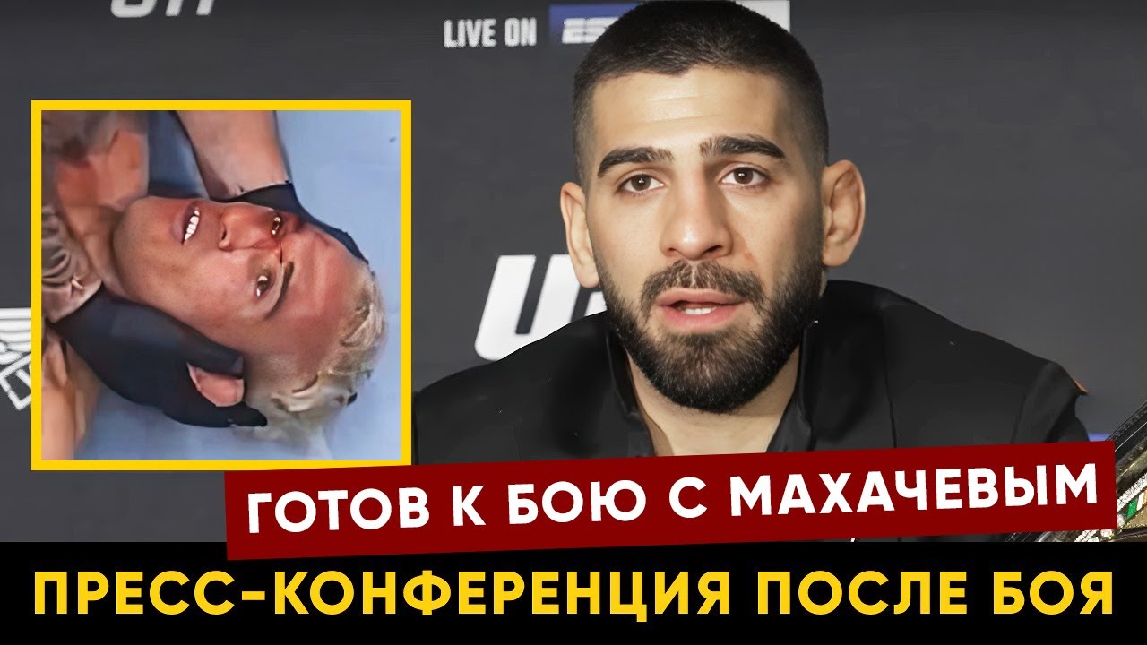 Топурия пресс-конференция UFC 317 после боя против Оливейры / Реакция Царукяна и Пимблетта