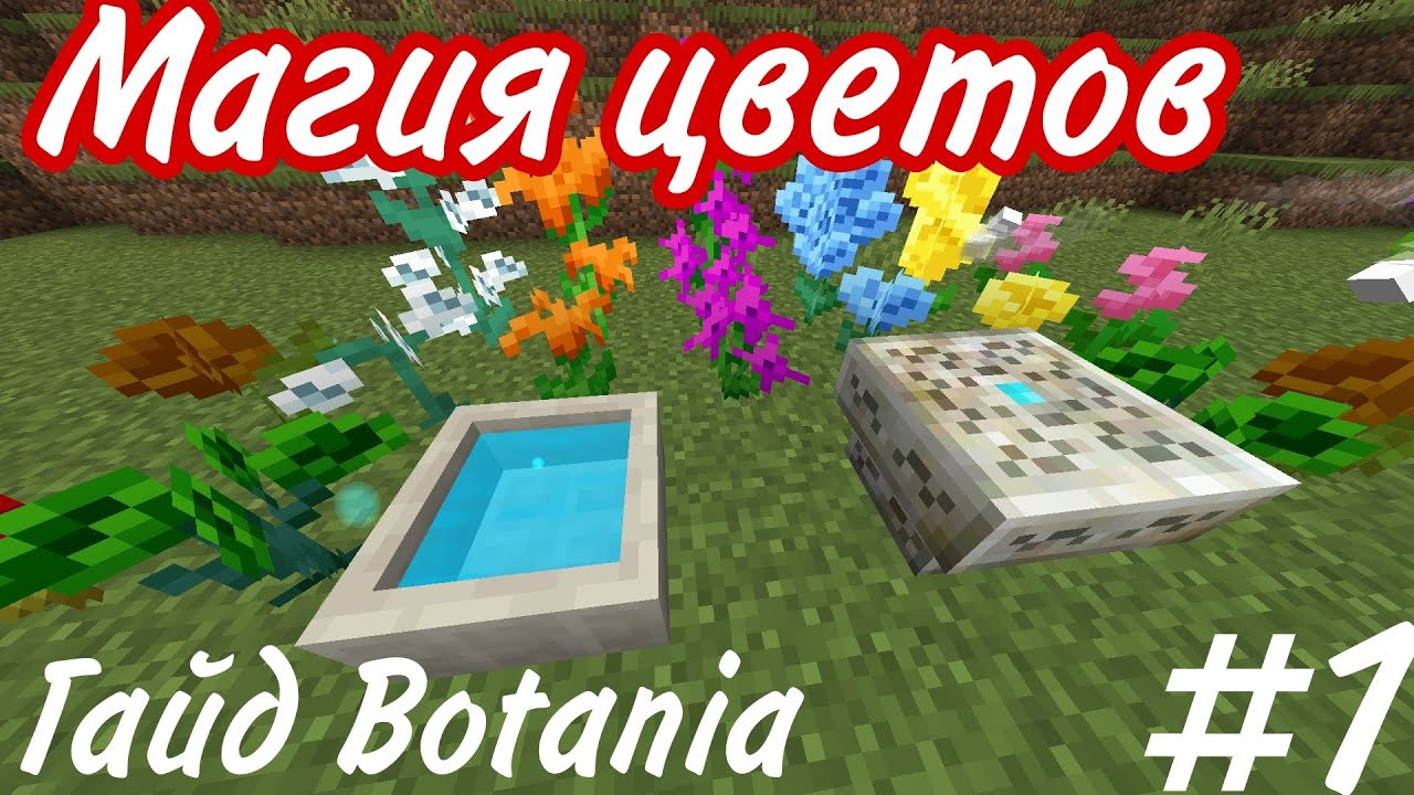 Гайд по моду Botania 1.19.2 Магия цыветов #1