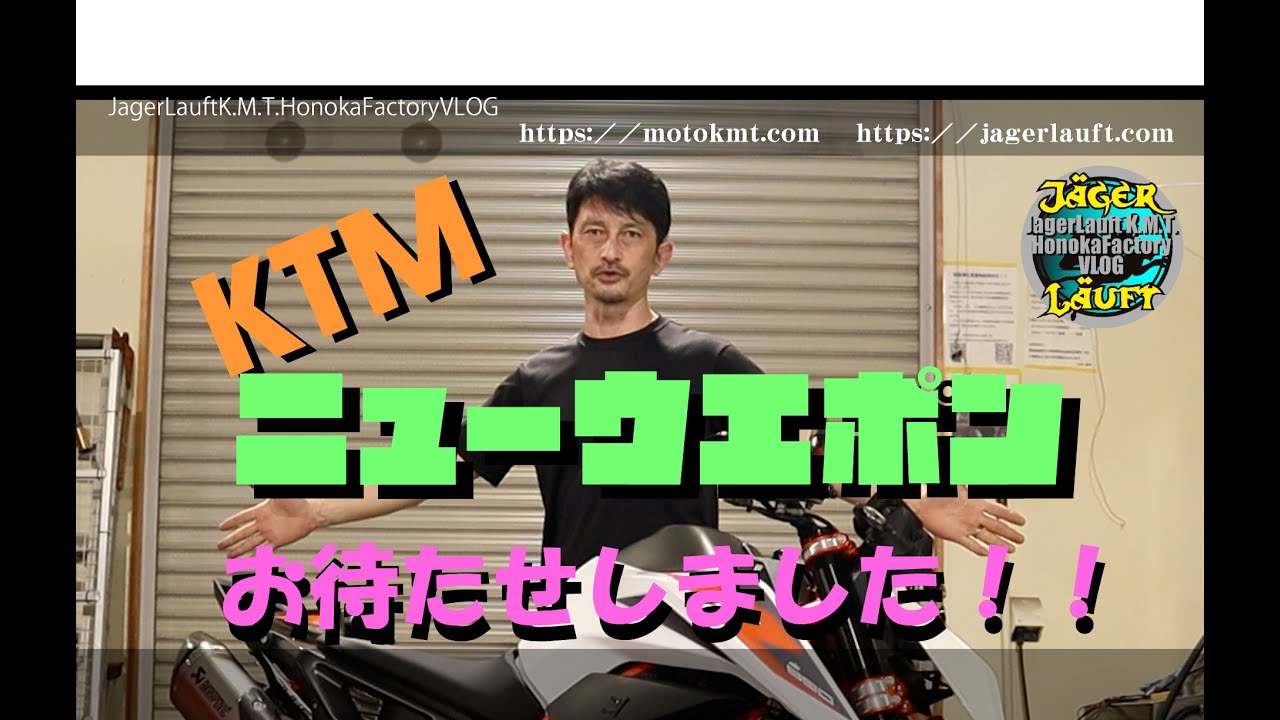 【Youtubeで爆ハード現在の現状！】そしてお待ちかねのKTMウエポン発信！！