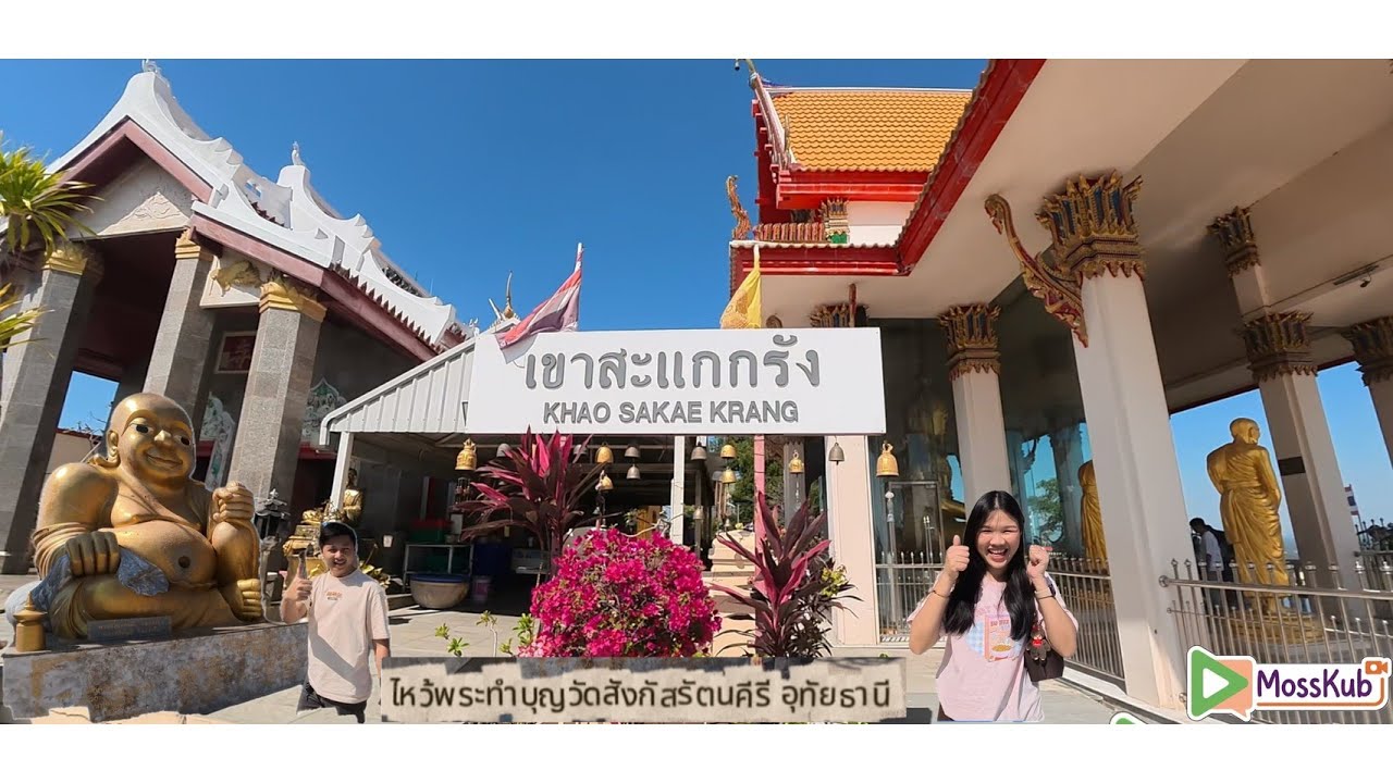 ไหว้พระทำบุญ วัดสังกัสรัตนคีรี (วัดเขาสะแกกรัง)
