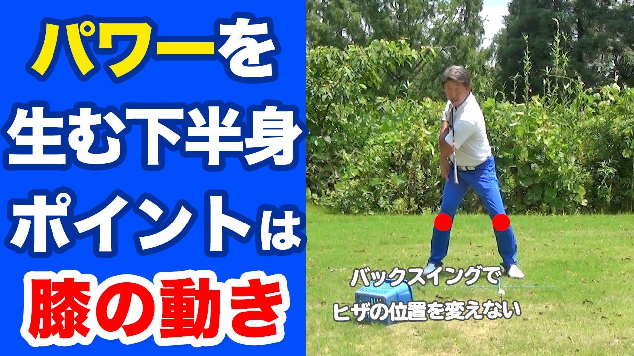 パワーを溜めるポイントとは？より遠くに飛ばすためには膝（ひざ）の動きが重要！