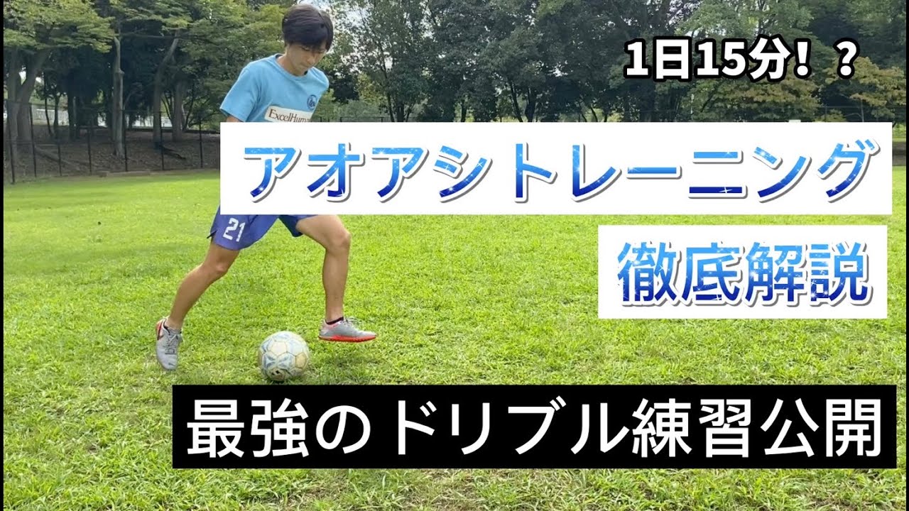 【徹底解説】サッカー漫画アオアシトレーニングの練習メニューを解説。魔法のようなボールタッチを手に入れよう！！