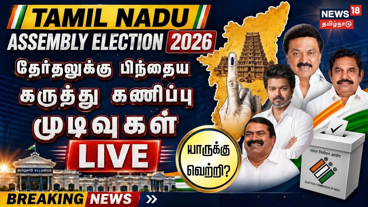 🔴LIVE: Tamil Nadu Election 2026 Exit Poll Results | தேர்தலுக்கு பிந்தைய கருத்து கணிப்பு முடிவுகள்