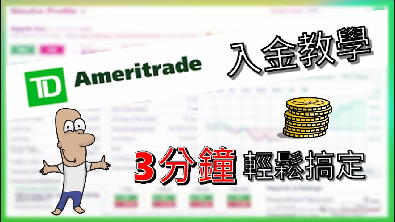 TD Ameritrade 德美利證券入金教學。3分鐘輕鬆搞定，投資美股向前行