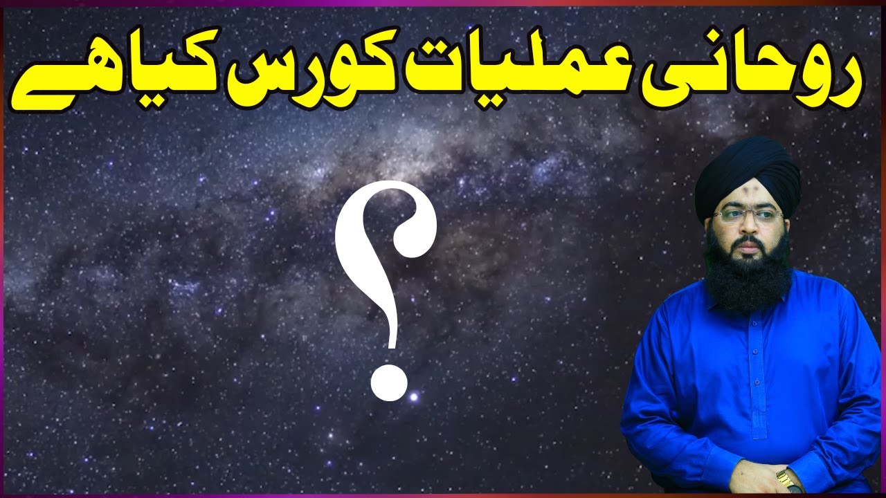 Rohani Amliyat Course kia hai  | Rohani Amliyat