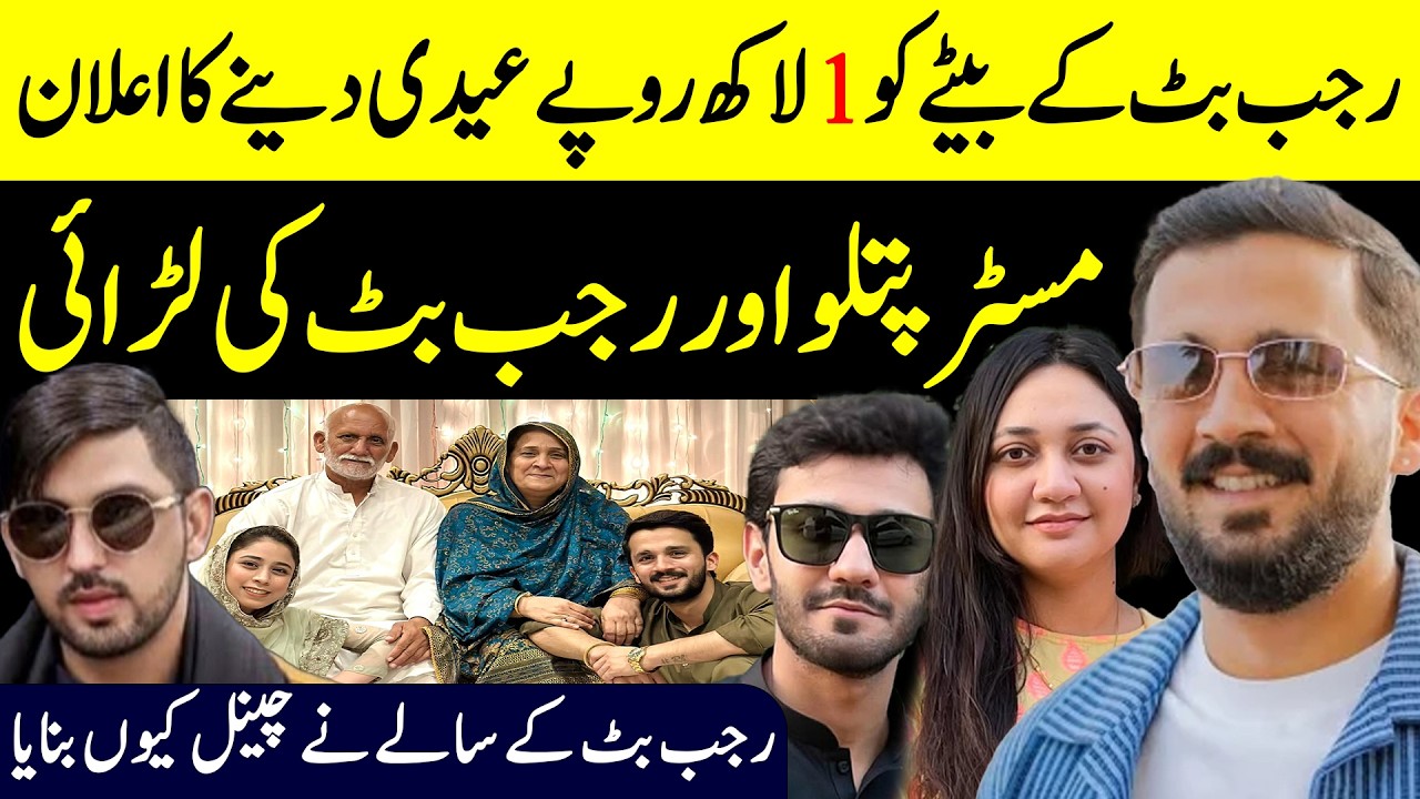 Rajab Butt & Mr Pattlo || Rajab Butt || Mr Pattlo ||  Shafkat Bhatti || Public Report Digital