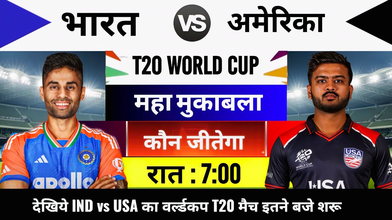 India vs USA 2026 T20 World cup Match Live : भारत-अमेरिका का मैच आज इतने बजे शरू