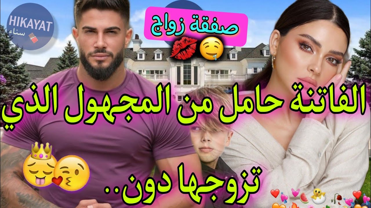 النهاية:الفاتنة حامل👸🏻من المنتقم المجهول❤️‍🔥أصبحت خادمة💥تزوجت💍بالرجل لي تعدا عليا و أنا معارفاهش..💔