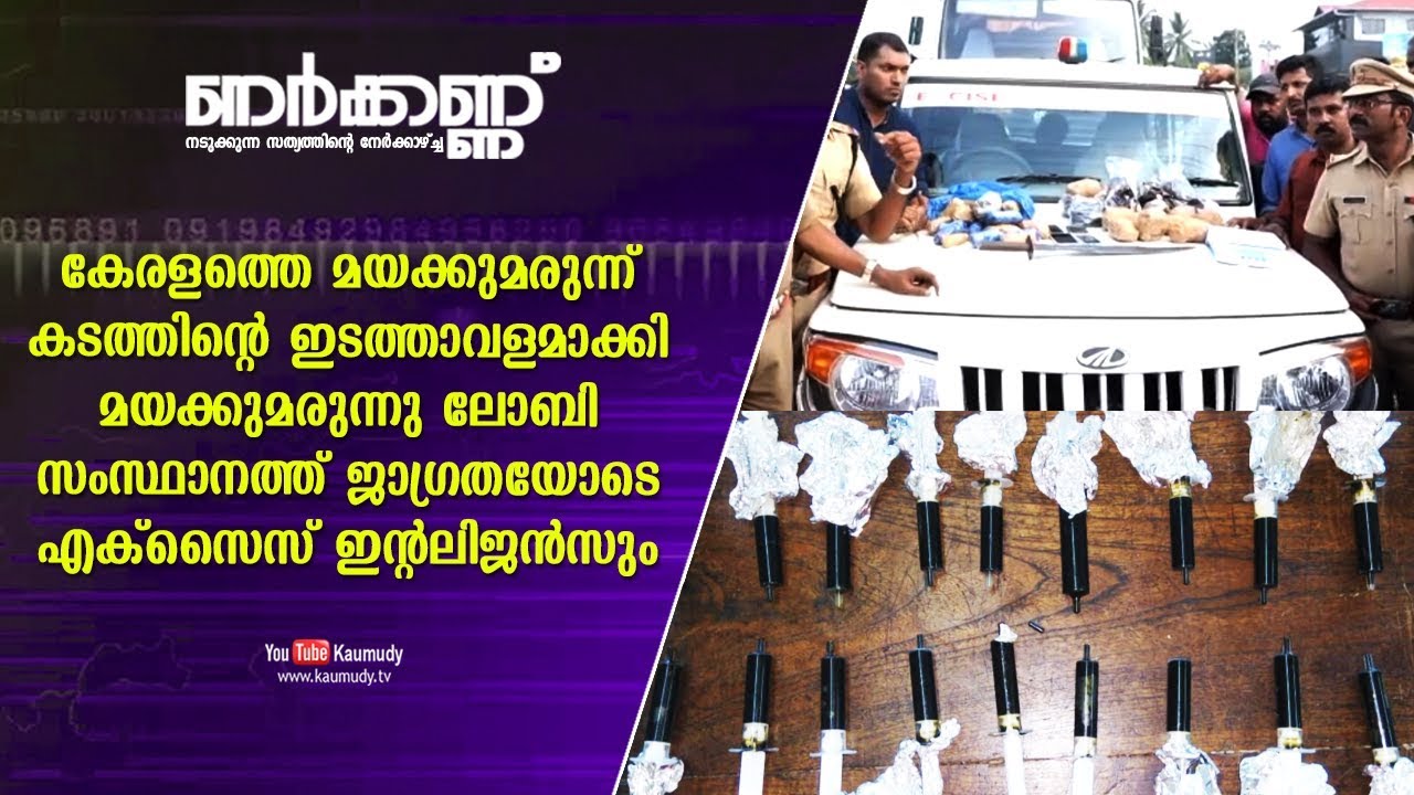 Kerala turns as New International Drug Transporting Hub | Nerkkannu EP 94 | Kaumudy TV