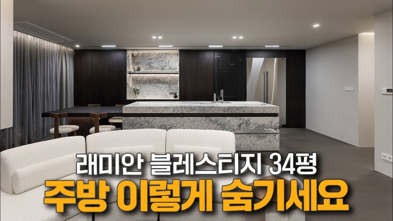 34평 주방을 숨기고 거실을 2배 만들었습니다.래미안블레스티지 34평 랜선집들이_로그디자인