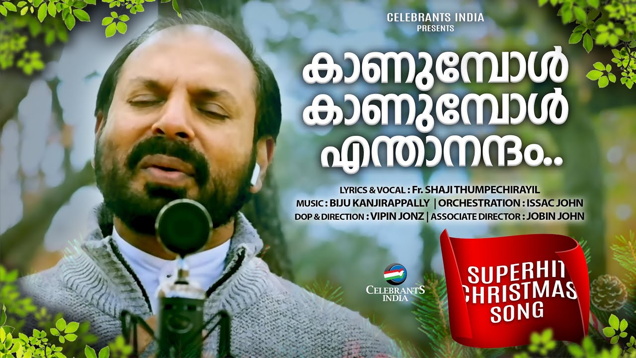 KANUMBOL KANUMBOL ENTHANADHAM | JOYFUL CHRISTMAS SONG | Fr SHAJI THUMPECHIRAYIL | BIJU KANJIRAPPALLY