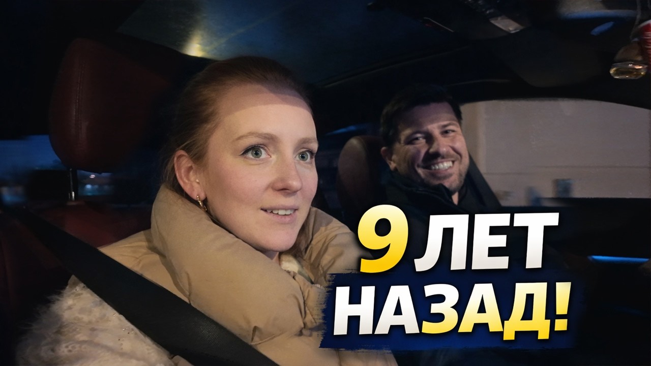 VLOG: ВЕРНУЛИСЬ НА 9 ЛЕТ НАЗАД! 01.04.26