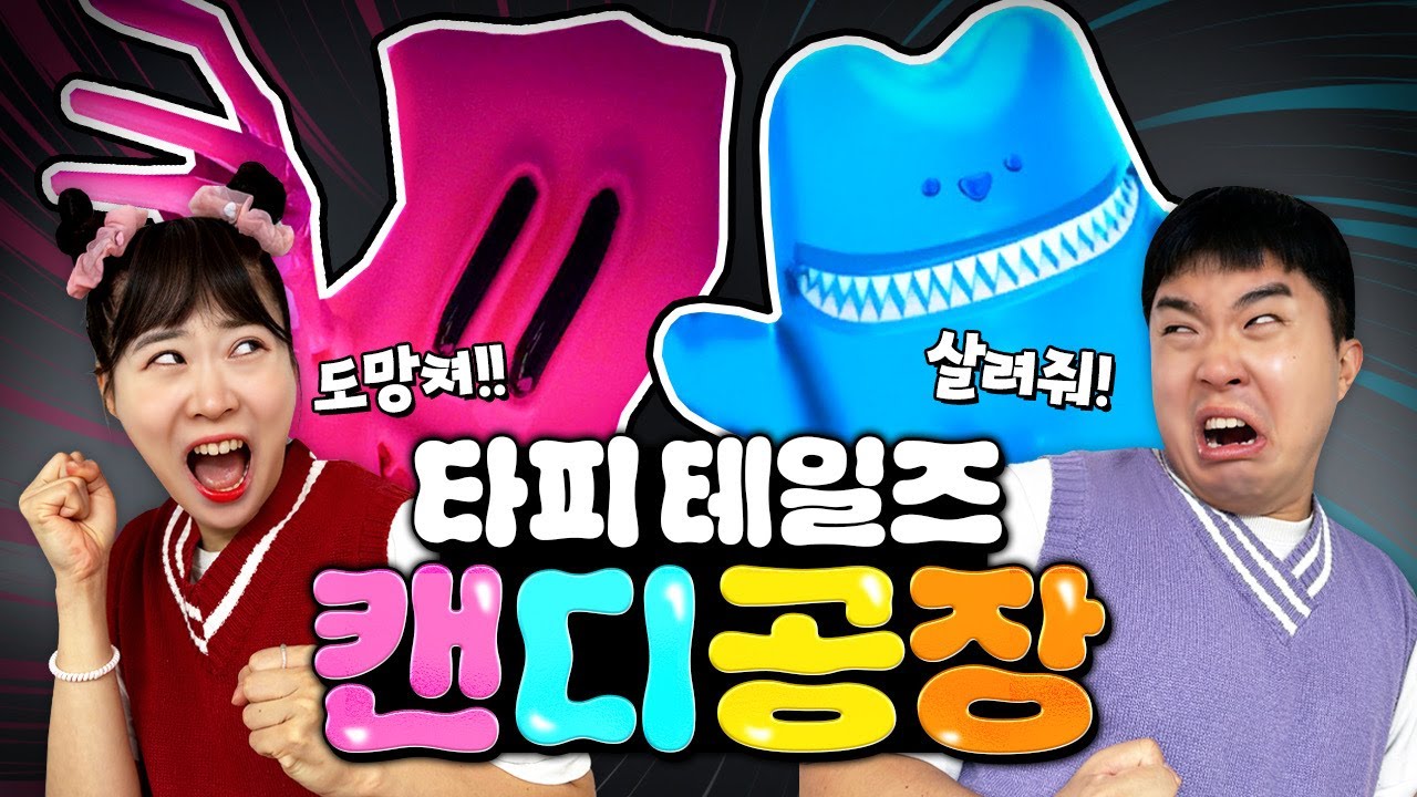 캔디 공장에서 사탕 괴물들이 잡아먹으려고 한다고?!!! 살려줘!!!