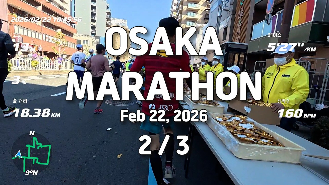 Full course POV video of the Osaka Marathon 2026. 2/3