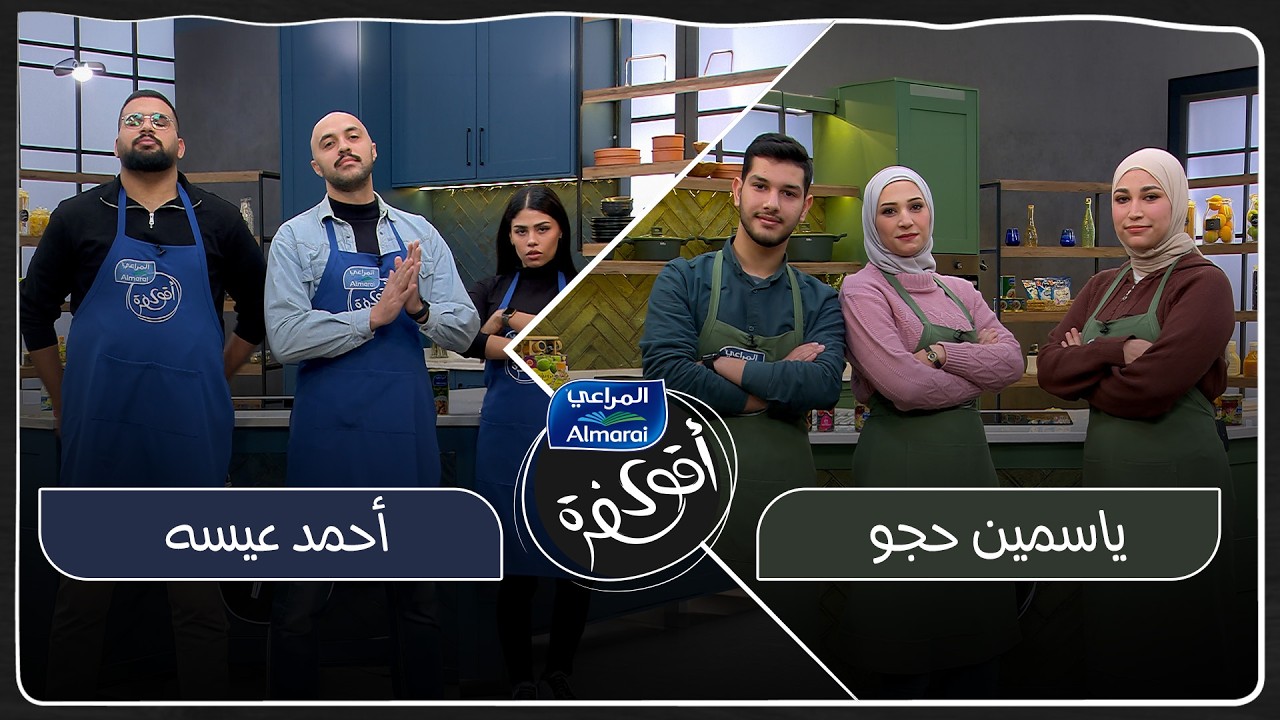 اقوى سفرة مع المراعي حلقة 5 | كيف حولوا مكون يومي بسيط لأطباق خرافية؟ 😱✨