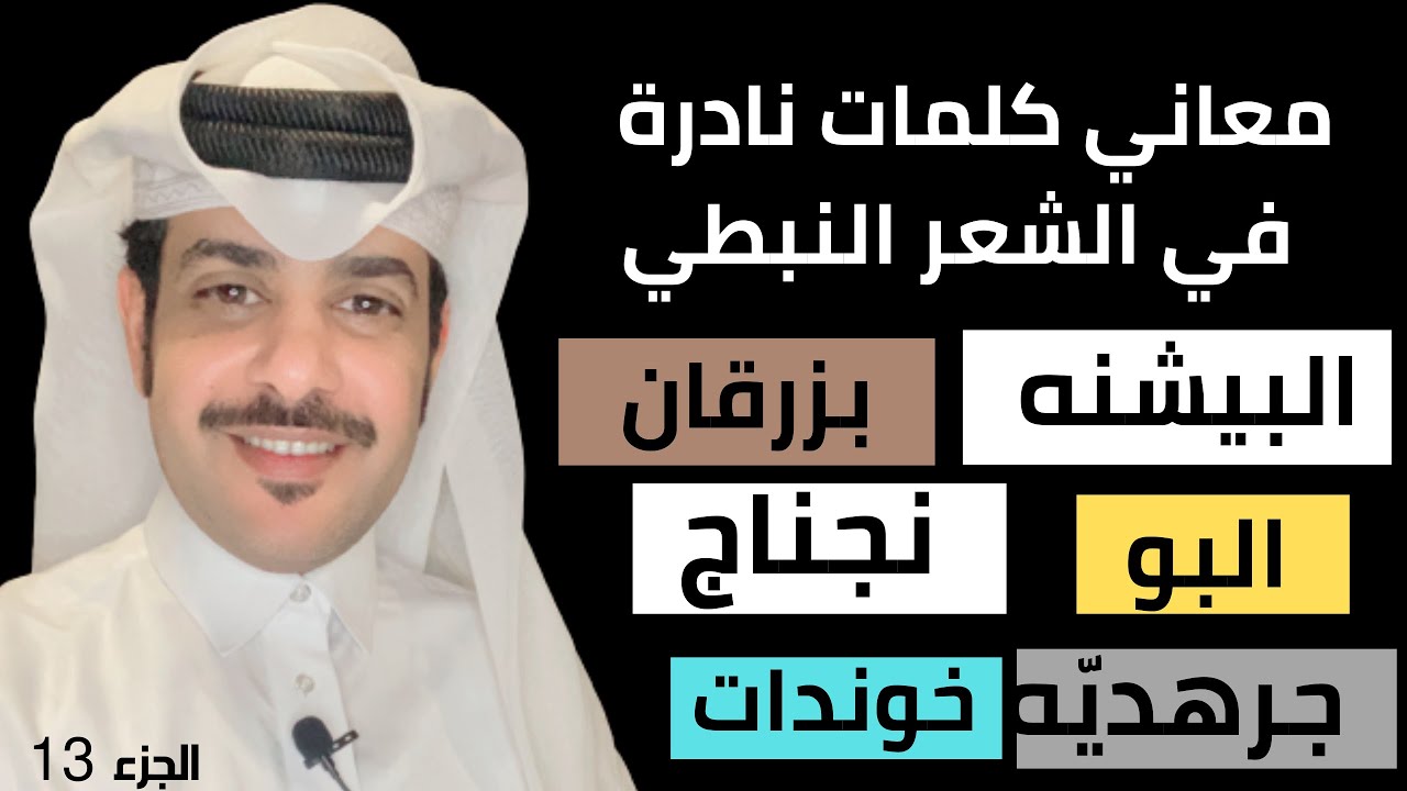 معاني كلمات نادرة في الشعر النبطي | مصطلحات شعبية ( الجزء الثالث عشر ) | شرح كلمات من الشعر النبطي |