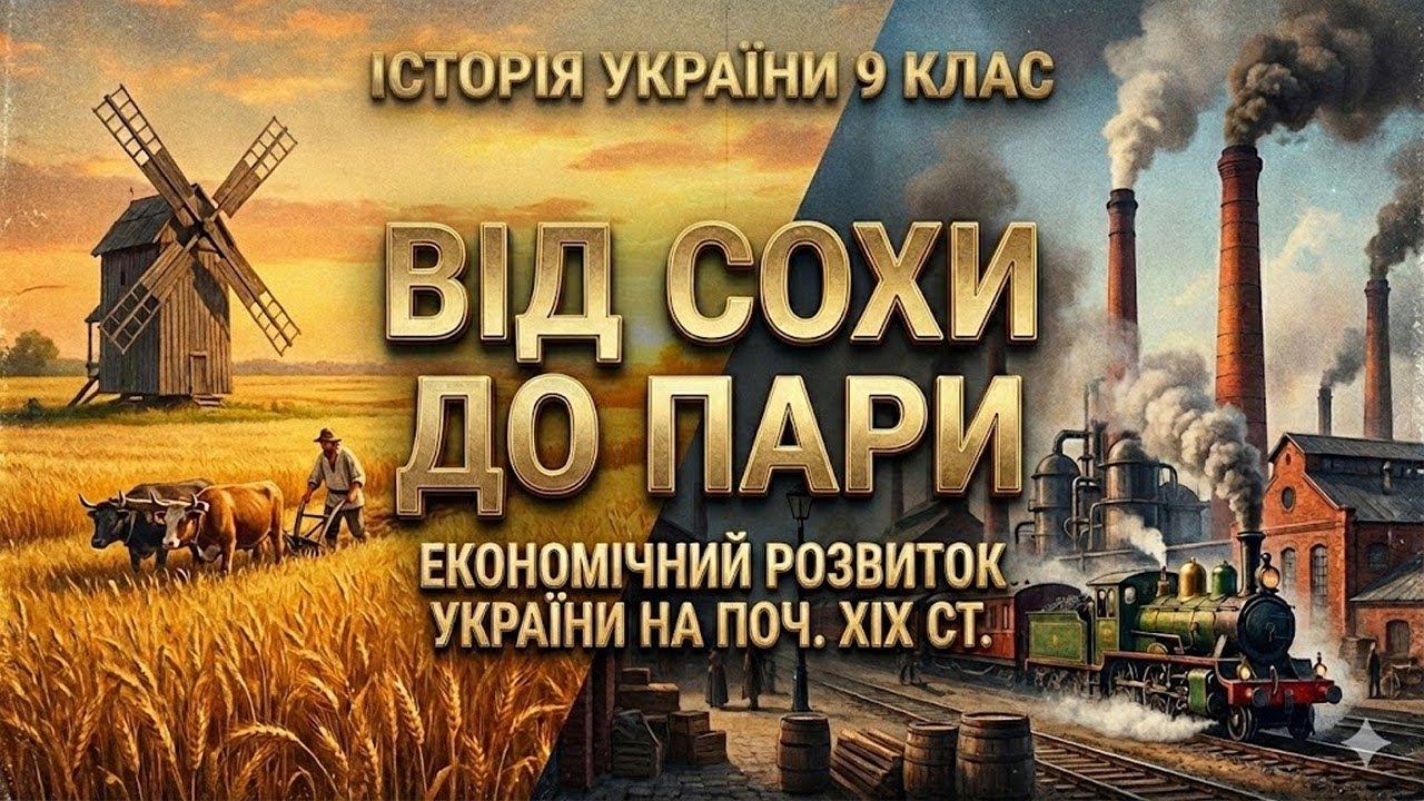 Від сохи до пари: економічний розвиток українських земель на поч. XIX ст.｡°🚂༄｡°Історія України 9 кл.