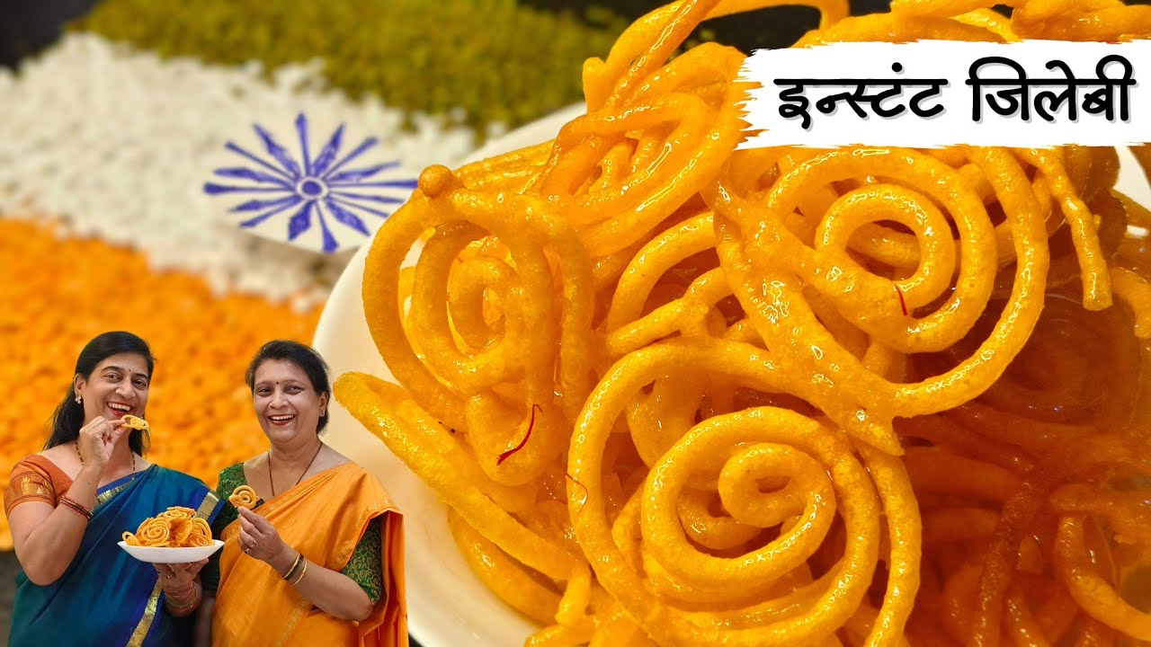 ह्या 26 जानेवारीला बनवा 10 मिनिटा मध्ये इन्स्टंट जिलेबी | कुरकुरीत, परफेक्ट, एकदम झटपट | @sscookingz