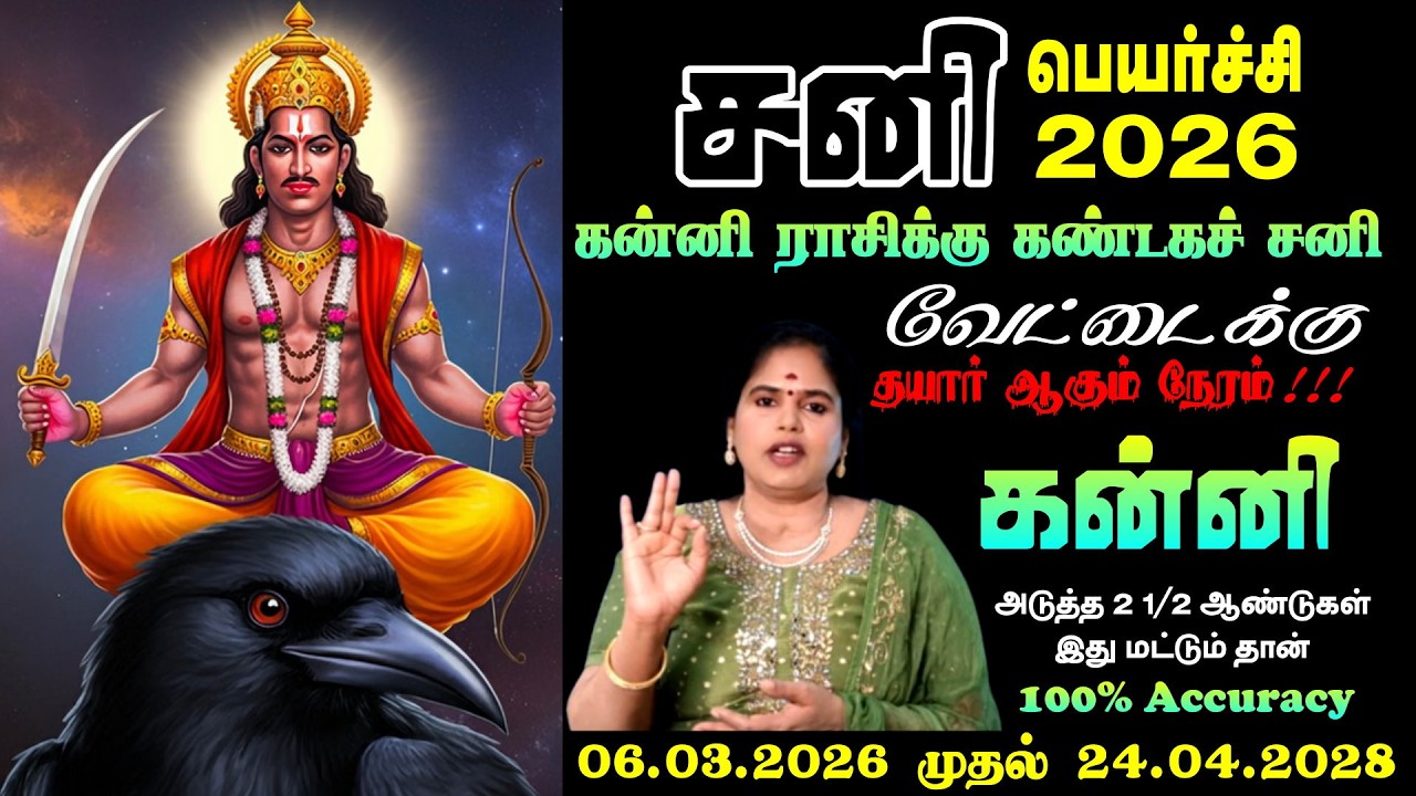 Kanni Rasi Sani Peyarchi 2026 | கன்னி ராசி முழு பலன்கள்