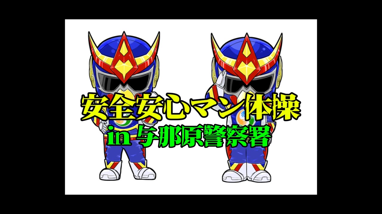 【安全安心マン体操（与那原警察署Ver.）】～年末年始総合警戒交通安全県民運動出発式～