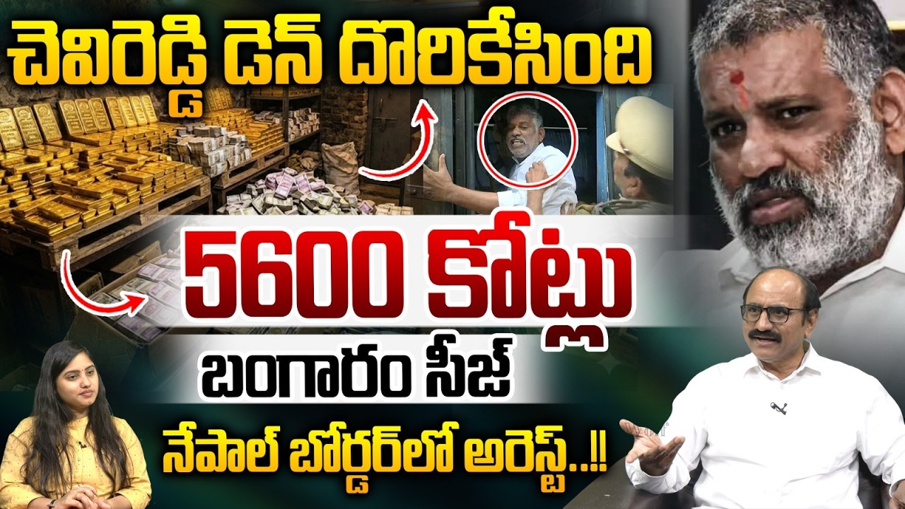 YCP Den Found : చెవిరెడ్డి డెన్ దొరికేసింది..5600 కోట్లు బంగారం సీజ్ | AP Liquor Scam |  Arrest