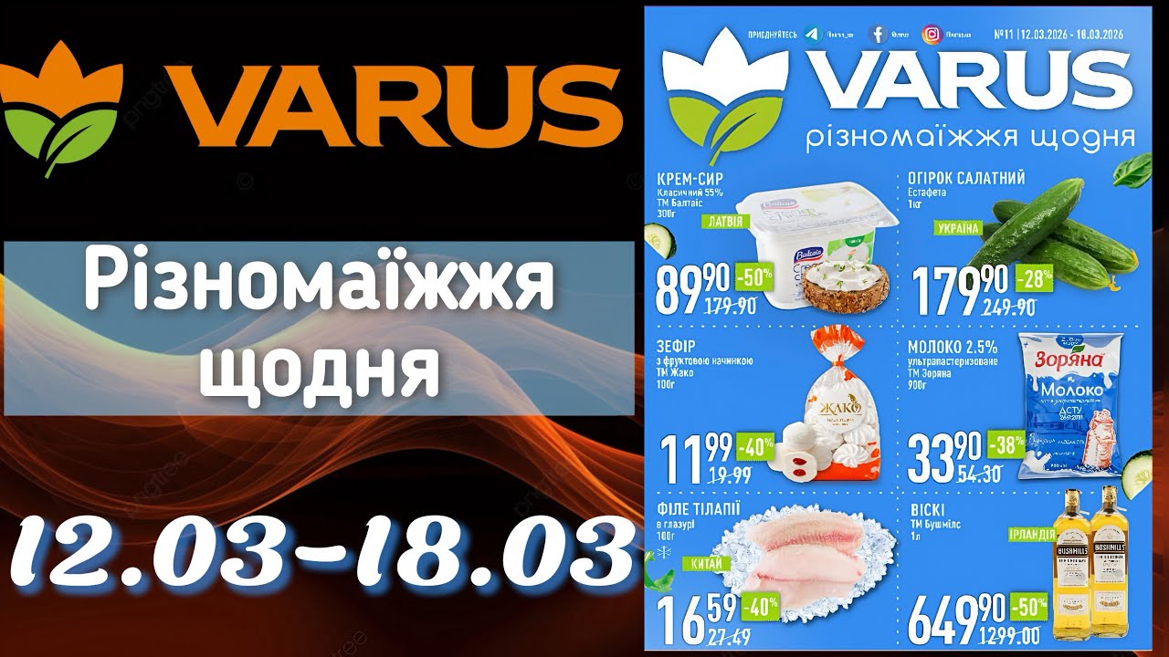 Акційний каталог Варус 12.03-18.03🎉ОЦЕ ТАК ЗНИЖКИ до -61%😲