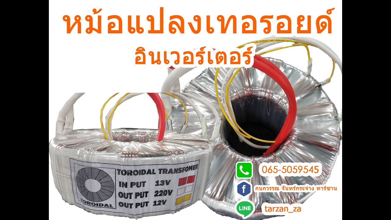 หม้อแปลงเทอ​รอยด์​ อินเวอร์เตอร์ โซล่าเซลล์ Transformer​ Inverter Maximum sound 065-5059545​