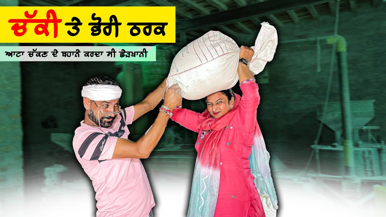 ਸਾਰੀ ਰਾਤ ਚਲਾਈ ਚੱਕੀ (Part 42) DESI MASTI TEAM | Punjabi Comedy Movie 2024