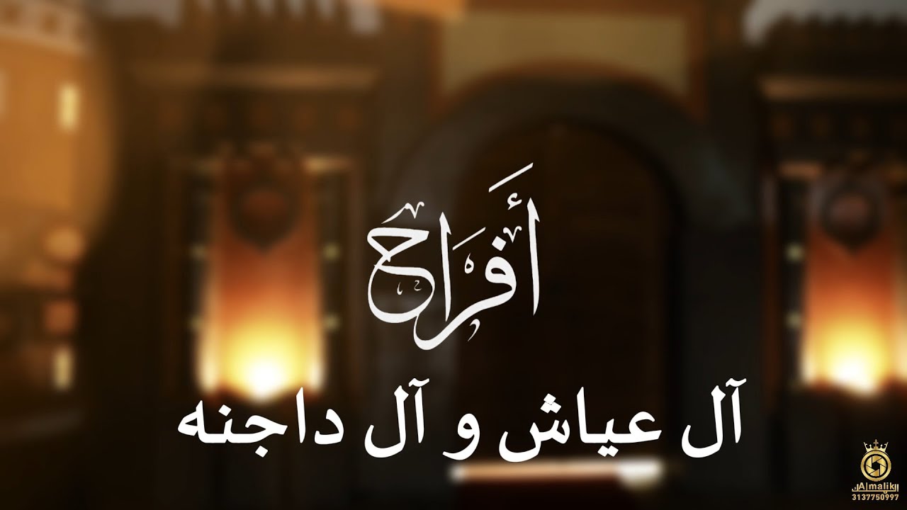 أفراح آل داجنه و آل عياش. فيديو دعوة العريسين بشير ويحيى