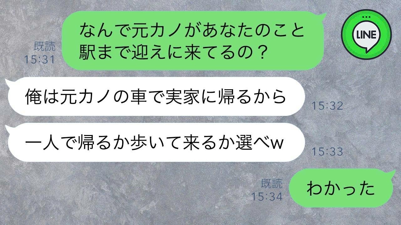 夫の地元に帰省すると何故か元カノが迎えに来て置き去りに。夫「帰るか歩いて来るか選べw」私「わかった」→翌日、帰宅した夫が見た光景がw