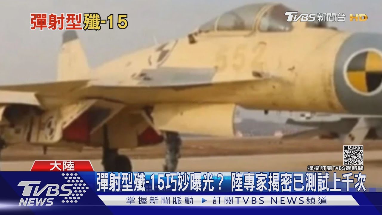 疑似「彈射型」殲-15現蹤 新一代艦載機同步曝光｜十點不一樣20210908