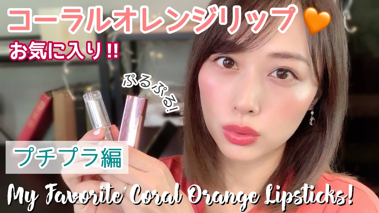 プチプラ編💄夏にもオススメ🌞お気に入りのシアーなコーラルオレンジリップ3本紹介💛/My Favorite Coral Orange Lipsticks!Part1!/yurika