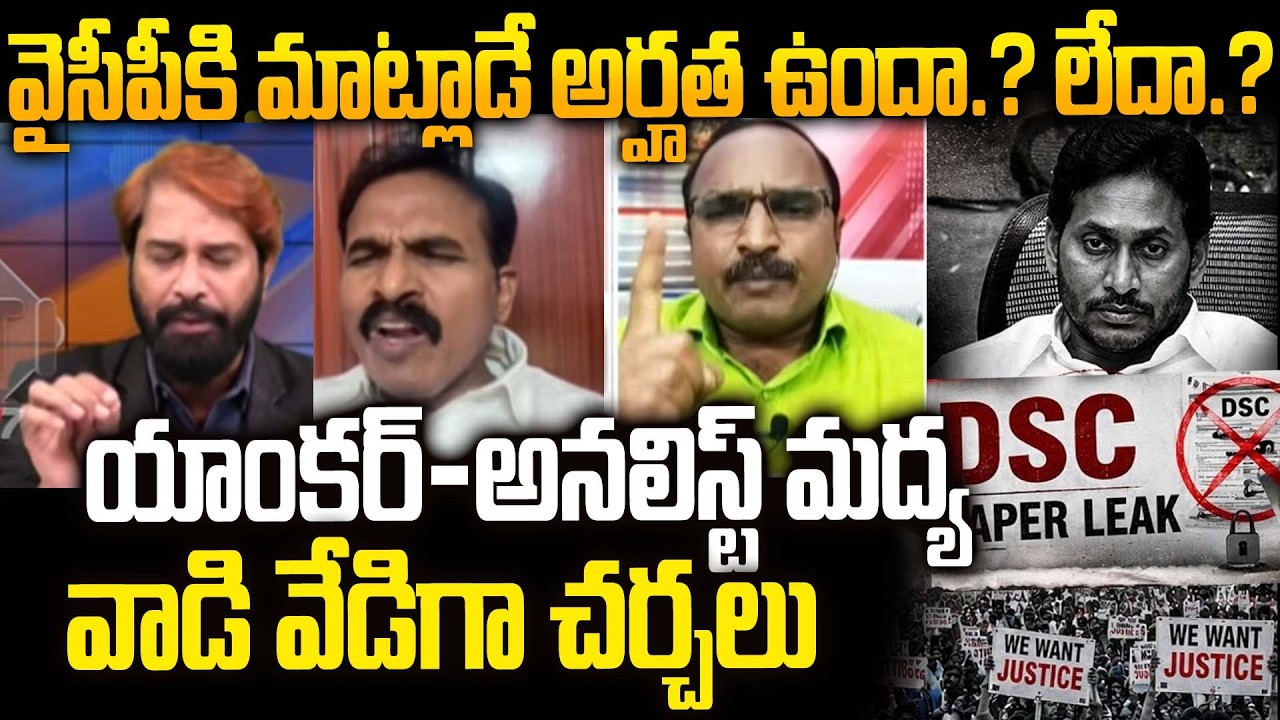 Analyst Krishnanjaneyulu vs Anchor Suresh Heated Argument on DSC Paper Leak issue.? Jagan vs Lokesh