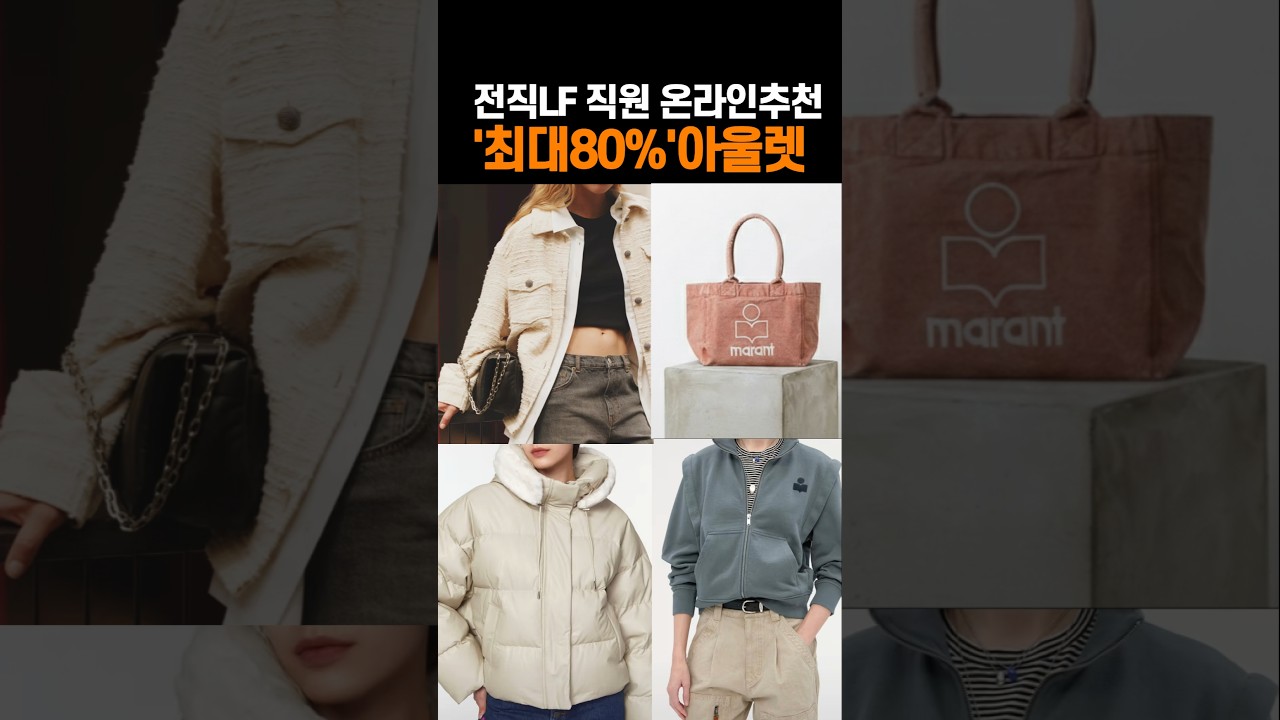 (품절주의) LF 퇴사자가 푼다! 80% 할인 온라인 꿀팁