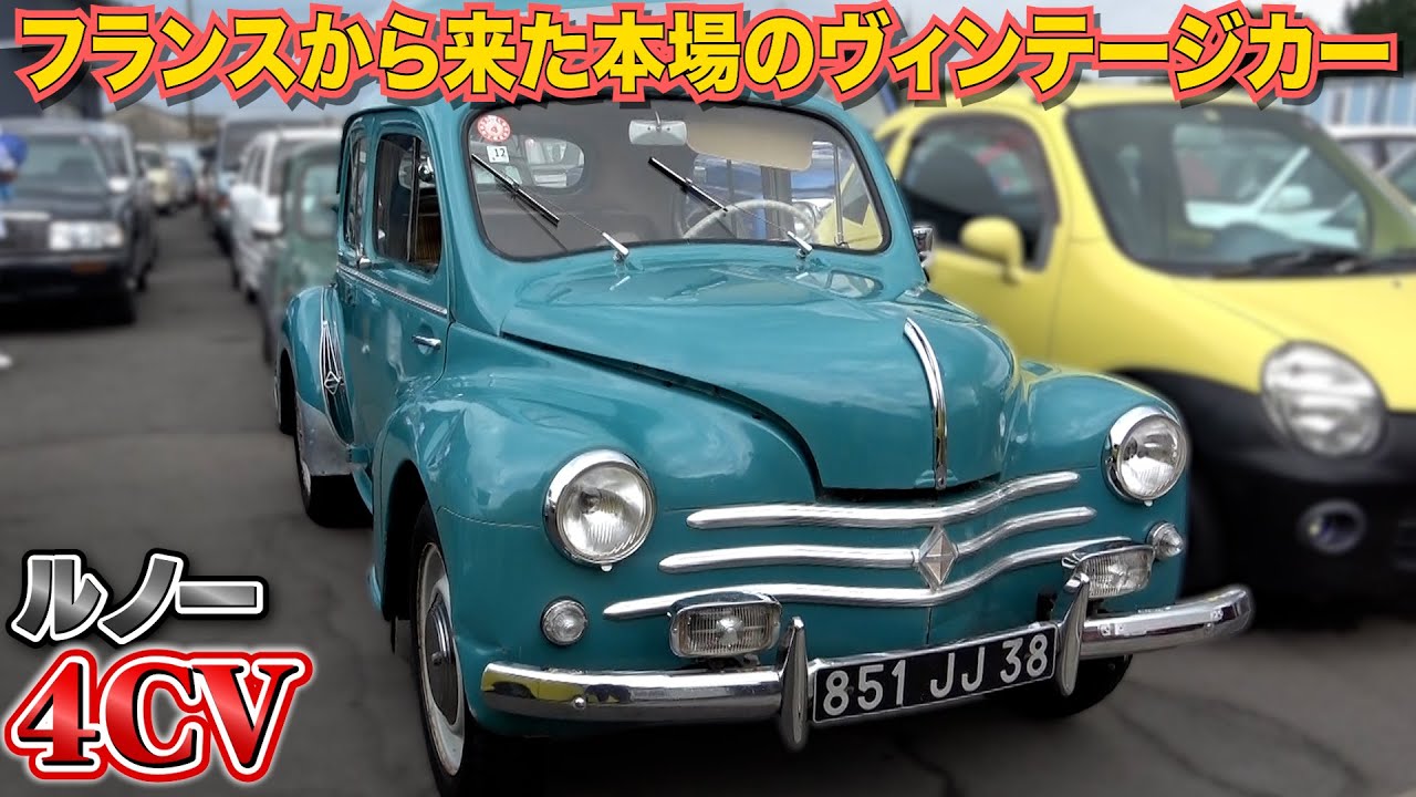 【ルノー 4CV 左ハンドル】フランスからやってきた最高にワクワクする一台