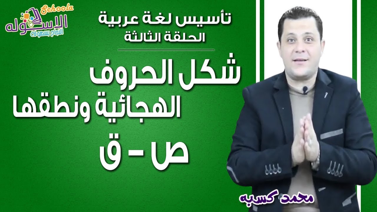 تأسيس عربي 2019 | شكل الحروف الهجائية ونطقها (الحلقة الثالثة ص - ق) | الاسكوله