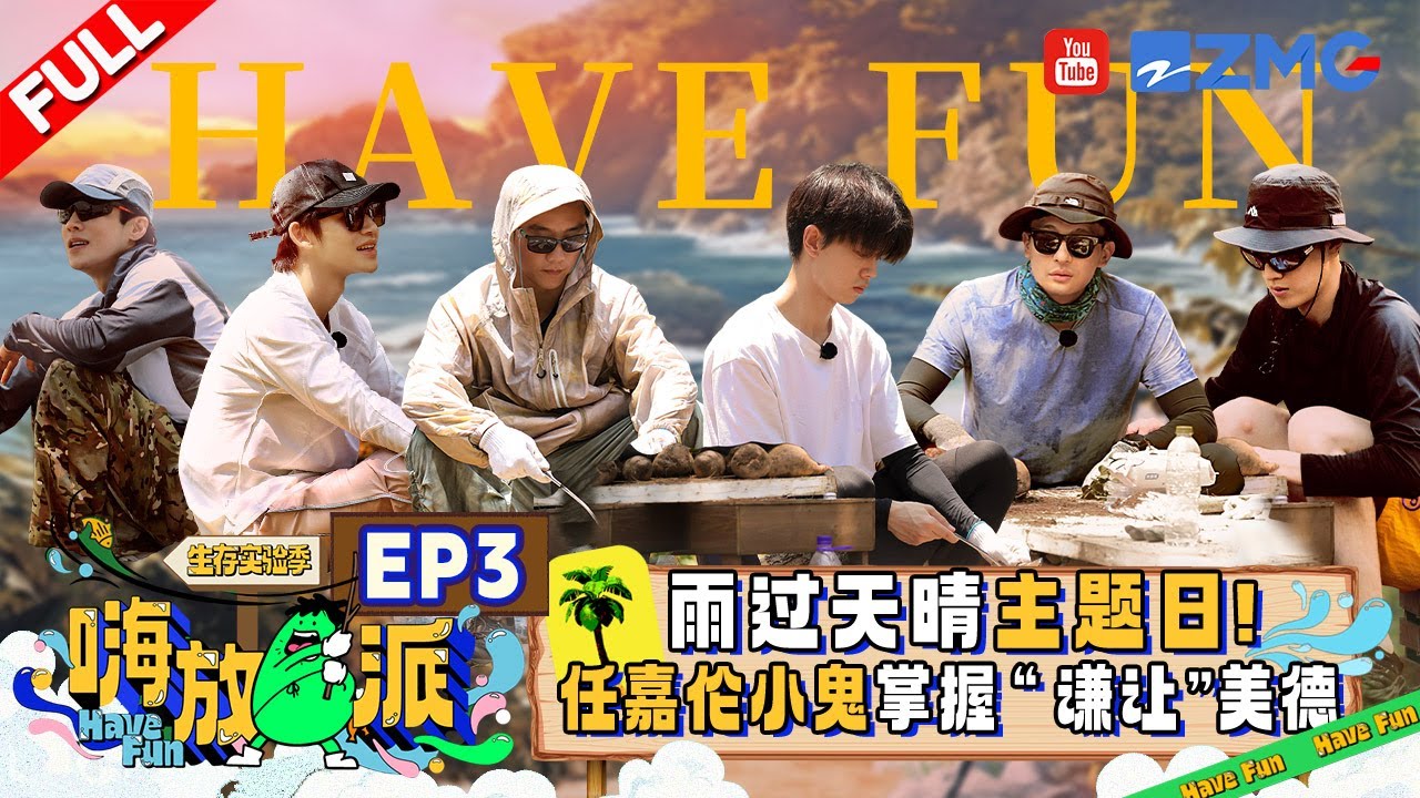 【EP3】全员啃桑叶🥲任嘉伦孙艺洲嗨唱《爱情鸟》郑恺李昀锐赶海&ldquo;白干加白干&rdquo; 小鬼开启海岛&ldquo;有味道&rdquo;的一集 |嗨放派3 HaveFunS3 FULL 20240913