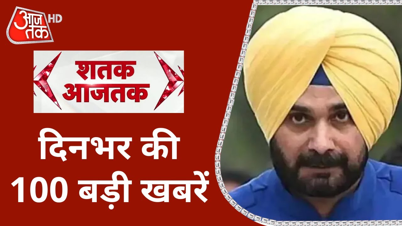 दिनभर की 100 बड़ी खबरें | Navjot Singh Sidhu Resigned | Hindi News Live | Hindi News Update