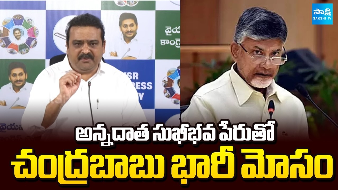 YSRCP Kaile Anil Kumar Slams Chandrababu Over Annadata Sukhibhava Scheme Fraud | Sakshi TV