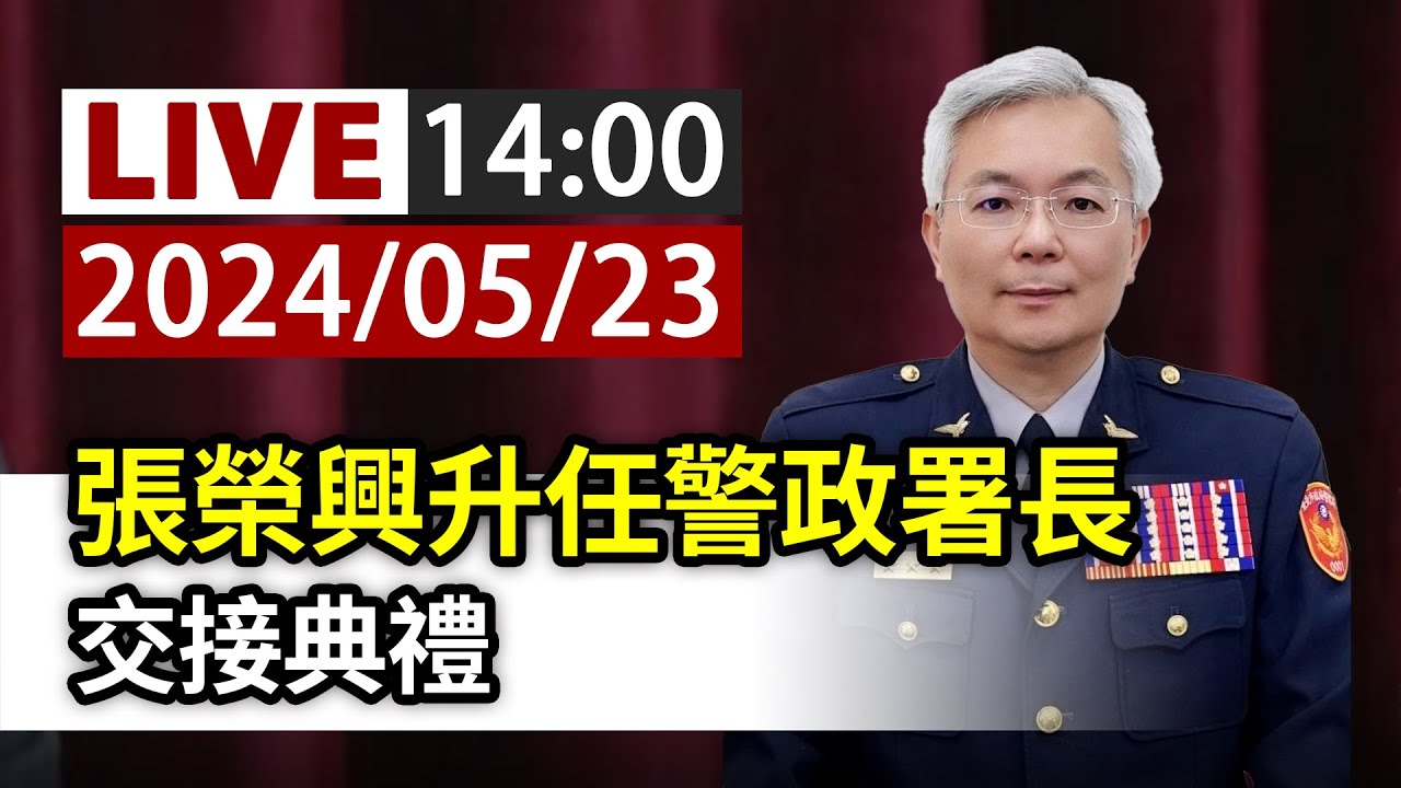 【完整公開】LIVE 張榮興升任警政署長 交接典禮