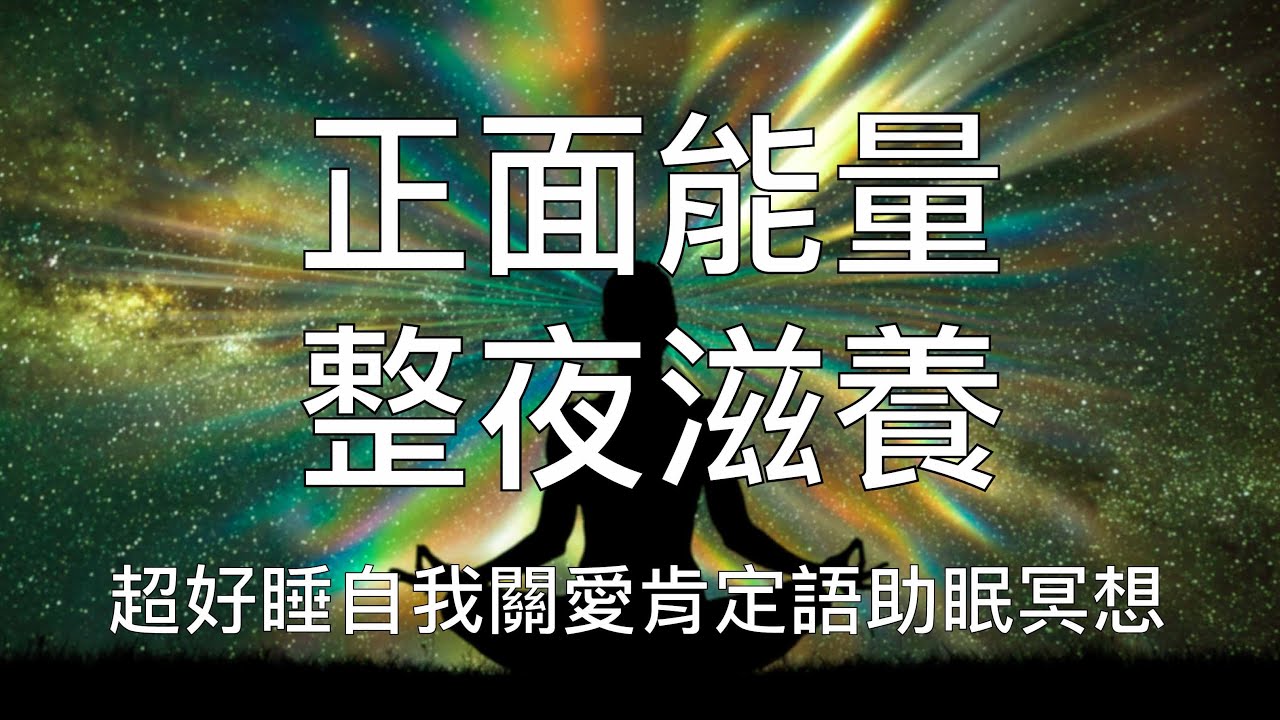 睡眠冥想 |  正面能量整夜滋養強大肯定語中文助眠