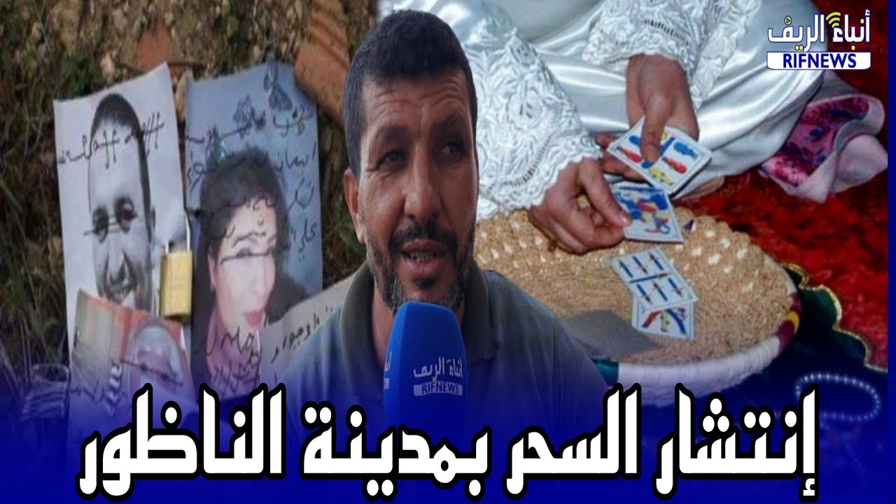 إنتشار السحر بمدينة الناظور يثير حفيظة أهل الريف