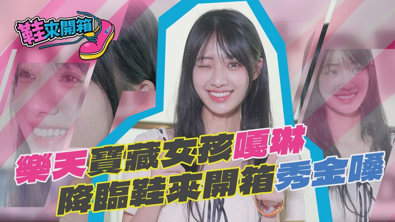 鞋來開箱 EP.9 樂天寶藏女孩嘎琳　降臨鞋來開箱秀金嗓｜TVBS新聞 @TVBSNEWS01