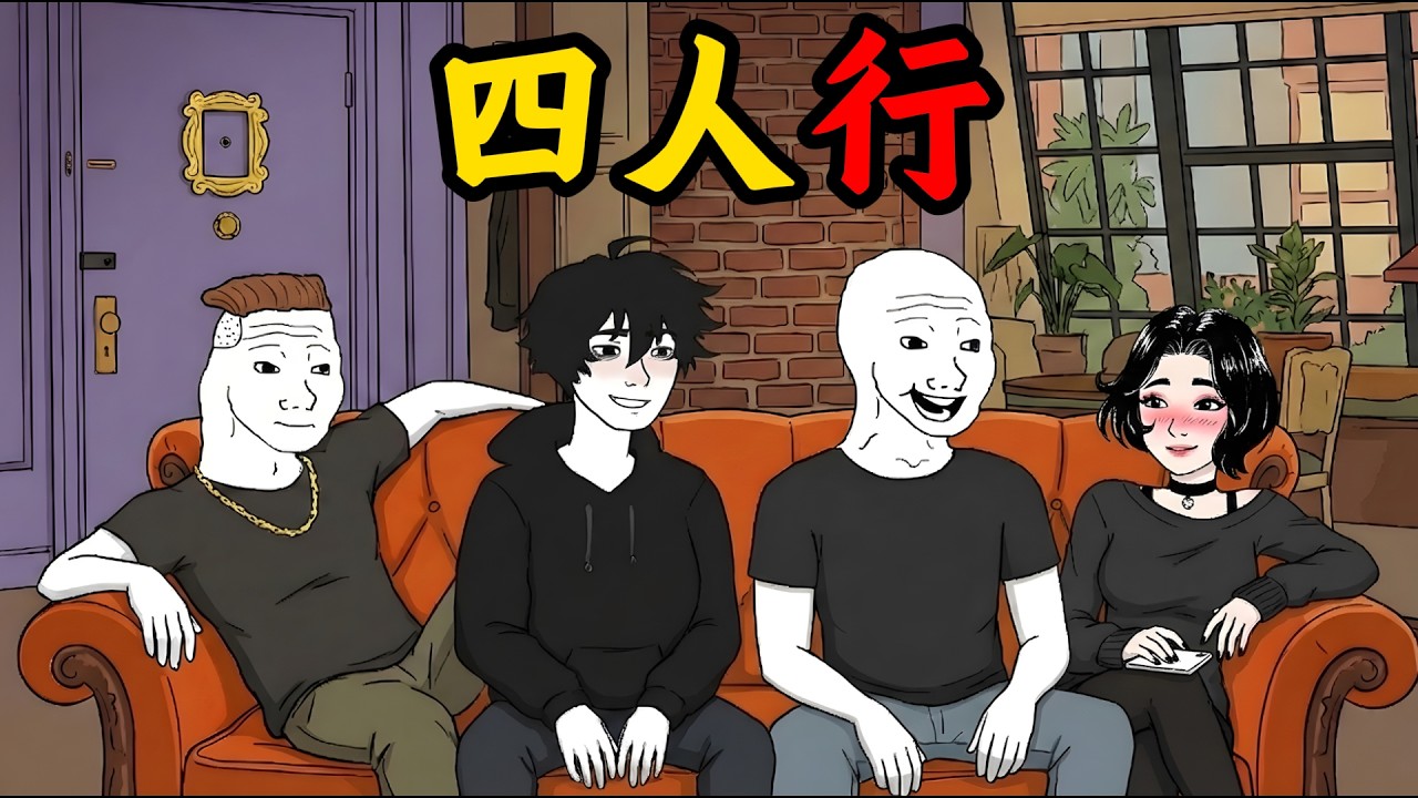 只限老友的四人行【完整版】｜Wojak｜30歲｜同學會｜演完再說