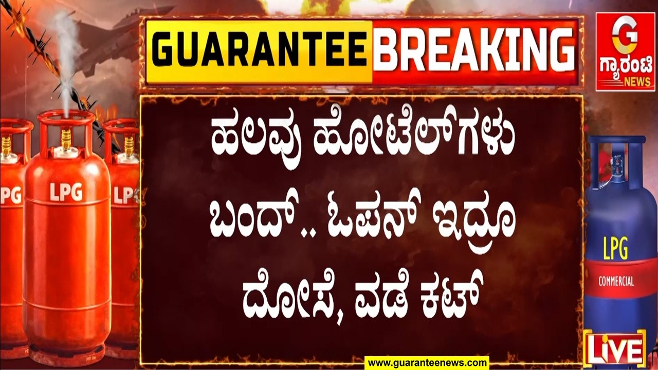 ಗ್ಯಾಸ್‌ ಎಮರ್ಜೆನ್ಸಿಯಿಂದ ರಾಜ್ಯಾದ್ಯಂತ ಜನಜೀವನ ತಲ್ಲಣ! | Guarantee News